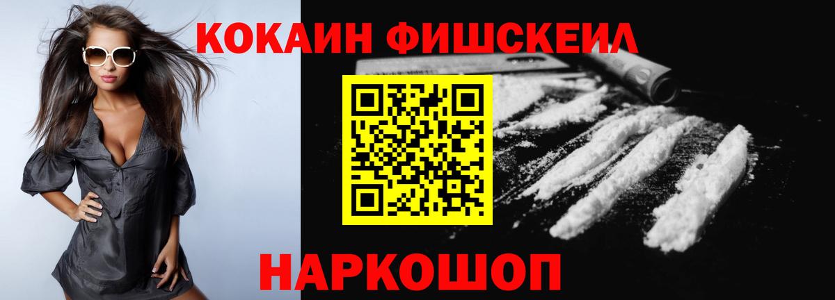 КОКАИН Fish Scale  Вход с VPN  Кокаин VHQ  COCAIN  Санкт-Петербург 