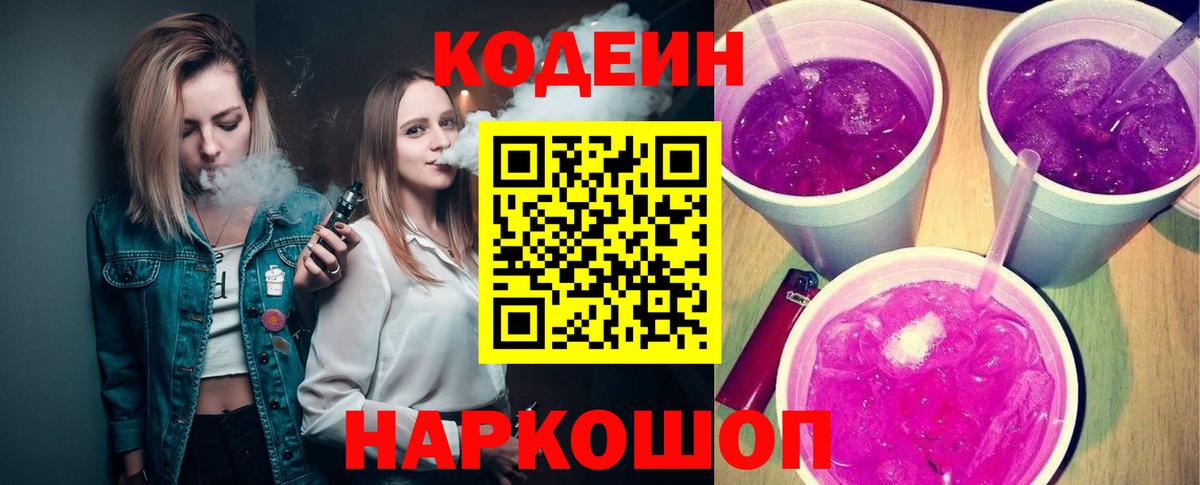 Санкт-Петербург  Codein Purple Drank  Вход с VPN  Кодеиновый сироп Lean напиток Lean (лин) 